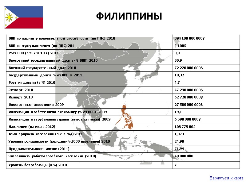 Вернуться к карте ФИЛИППИНЫ